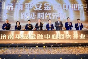 先河同跃 | 济南平安金融中心邀您共鉴开业活动！